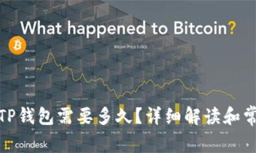 BNB提现到TP钱包需要多久？详细解读和常见问题解答