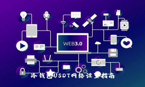 冷钱包USDT网络设置指南