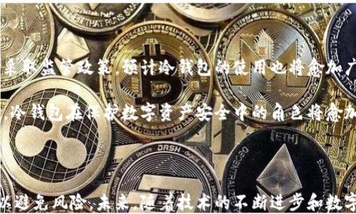 
  冷钱包为什么不能转U？ / 

关键词
 guanjianci 冷钱包, 数字货币, U转账 /guanjianci 

## 冷钱包简介

在数字货币领域，安全性始终是用户最为关注的话题之一。冷钱包因其离线存储的特性，被用户广泛接受为保护数字资产的最佳方式之一。相较于热钱包（在线钱包），冷钱包因没有网络连接，几乎不受到黑客攻击的威胁，从而成为安全存储数字货币的首选方式。但即使是一款安全性极高的冷钱包，其操作上也有一定的局限性，尤其在处理U（USDT等稳定币）时，很多用户会发现无法进行转账操作。这里将对此展开详细分析。

## 冷钱包不能转U的原因

### 冷钱包的基本定义与运作方式

冷钱包，即“冷存储”，是指一种将数字货币私钥存储于离线环境中的钱包。主要类型包括硬体钱包和纸钱包，与之相对的则是“热钱包”，其私钥保存在网络连接的环境中，因而更容易受到攻击。

冷钱包的安全性较高，因其不连接互联网，因此黑客无法远程接触到存储于其中的私钥和数字货币。用户通常通过USB、二维码或其他物理方式将数字资产由热钱包转入冷钱包。使用时，用户必须借助热钱包进行信息上传或搭建临时网络。

这就构成了冷钱包的基本操作逻辑。当用户想转出U等数字货币时，必须首先与网络连接，这时候冷钱包的优点便会受到影响，且许多冷钱包并不支持特定币种的转账，导致用户无法完成转出。

### 冷钱包的类型与限制

冷钱包主要分为硬件钱包和纸钱包。纸钱包是将私钥与公钥以二维码的形式打印出来，而硬件钱包则是专门的物理设备，用于保存私钥。

然而，不同类型的钱包所支持的币种也不同。一些冷钱包可能不支持USDT（波动性较小的稳定币），这意味着用户无法将U从冷钱包转出。除此之外，部分冷钱包也缺乏对ERC-20或TRC-20等多种链上协议的支持，导致在转账时产生问题。

冷钱包的使用逻辑上，有些钱包可能需要专门软件支持，而在转账时用户需要经常与热钱包进行互动，这无形中增加了操作的复杂性与风险。

### 网络与系统的限制

冷钱包在转账时需要连接网络进行验证，这个过程本身就包含一定的风险。大规模的网络拥堵、网络攻击等均会影响转账的成功率。在这种情况下，一些冷钱包可能采取更严格的措施，限制用户从冷钱包转出资金。

除此之外，不同的数字货币使用不同的区块链网络和协议。例如，USDT既可以在以太坊上以ERC-20的形式存在，也可以在Tron上以TRC-20的形式存在。而冷钱包未必能全面支持这些网络，因此会导致用户无法转账。

## 常见问题

### 问题一：冷钱包是否可以转移到其他平台的U？

虽然许多用户期待冷钱包中的U可以轻松转移到其他平台，但实际上，由于冷钱包自身的局限性以及与不同平台的兼容性问题，转移可能会产生多重障碍。首先，不同的冷钱包支持的币种和协议不同，一些冷钱包或硬件钱包可能根本不支持USDT转账。其次，用户的冷钱包是否能够与其他平台进行无缝对接，也影响了U的转移。

为了完成这一操作，用户通常需要将U转回到热钱包中，再由热钱包转移至其他平台。这个流程操作上是真实存在的，但需要每种钱包的特性并采取相应过程。由于此过程涉及多次转账，用户需要格外小心，以防资金丢失。

### 问题二：如何选择合适的冷钱包？

选择冷钱包尤为重要，用户需要考虑多个因素。在选择冷钱包时，应首先研究其支持的币种种类，确保其支持U等需要存储的数字资产。其次，用户需关注冷钱包的安全性和用户评价。而且冷钱包的界面友好度和使用便捷度也应引起重视，友好的用户体验将直接影响后续转账操作的流畅程度。

此外，用户还需注意冷钱包的售后服务支持，多数知名冷钱包品牌具备完善的客户服务体系，可以为用户提供相应的帮助与指导。同时也可将钱包类型与个人需求结合选择，比如根据投资额和交易习惯进行相应的决策。

### 问题三：转U的过程中如何避免风险？

在转U的过程中用户需要牢记安全，即便是冷钱包也存在一定风险。在涉及账号的安全时，首先不要向任何人泄漏私钥，不论是电子邮件、社交媒体或其他渠道。其次，用户在转账过程中需确认交易的地址和信息，以避免因输入错误导致资金损失。

为了降低风险，用户可定期备份交易记录和钱包数据。即使在转账过程中遭遇问题，备份文件也可以为后续维权提供帮助。此外，有条件的用户可考虑选择多重签名技术增强资金安全，即不同的操作需要多个签名进行确认，尽量避免单点故障。

### 问题四：冷钱包在未来数字货币安全中的作用如何？

随着数字货币的急速发展，冷钱包的安全性仍将发挥重要作用。由于冷钱包建立于离线环境，因此它们是抵御网络攻击与黑客入侵的有效工具。此外，许多国家政府逐渐对区块链及数字货币采取监管政策，预计冷钱包的使用也将愈加广泛。即便在面对交易需求的变化，冷钱包仍将凭借高安全性保持其市场份额。

未来的发展方向将专注于提高冷钱包的用户体验，包括更好的界面设计、更多币种支持等。同时也将有更多创新工艺的冷钱包产品推出，以满足市场需求。在数字货币环境不断变化的情况下，冷钱包在保护数字资产安全中的角色将愈加重要。

## 结语

综上所述，冷钱包因其安全性而受到用户的广泛欢迎，但其在转U等操作上的局限性也不能被忽略。用户在使用冷钱包时需了解其本质特性，选择合适的钱包类型，并在转账操作中保持警惕以避免风险。未来，随着技术的不断进步和数字货币生态的完善，冷钱包的使用体验和功能都会不断提升，为数字资产的安全保驾护航。