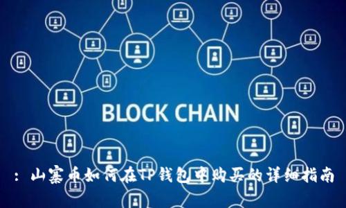 : 山寨币如何在TP钱包中购买的详细指南