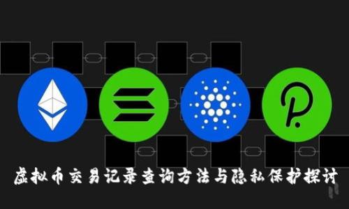 虚拟币交易记录查询方法与隐私保护探讨