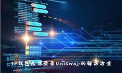 TP钱包无法登录Uniswap的解