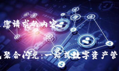 以下是您请求的内容:

:
TP钱包聚合闪兑：一站式数字资产管理平台