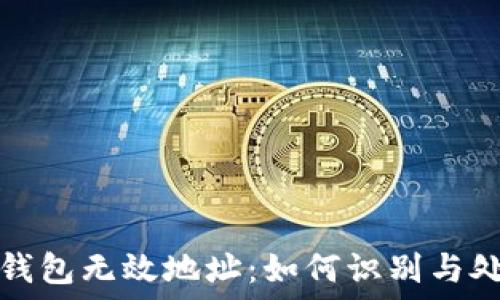   
冷钱包无效地址：如何识别与处理
