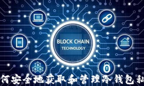 
如何安全地获取和管理冷钱包私钥