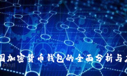 中国加密货币钱包的全面分析与应用