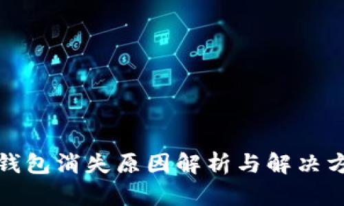 TP钱包消失原因解析与解决方案