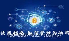 TP钱包使用指南：如何管理