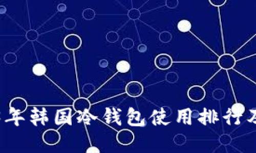 2023年韩国冷钱包使用排行及推荐
