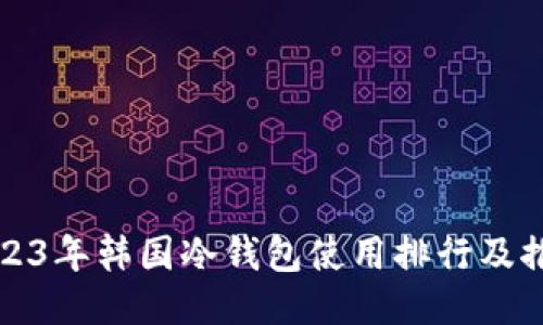 2023年韩国冷钱包使用排行及推荐
