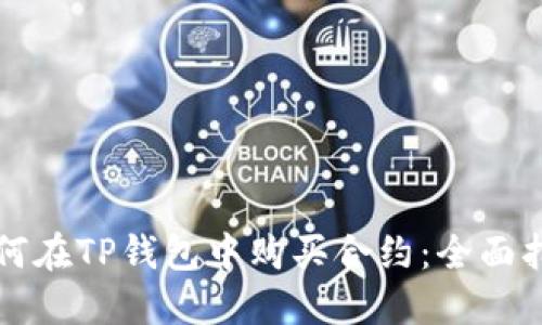 如何在TP钱包中购买合约：全面指南