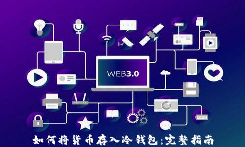 
如何将货币存入冷钱包：完整指南