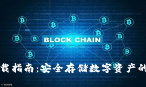 冷钱包下载指南：安全存储数字资产的最佳实践