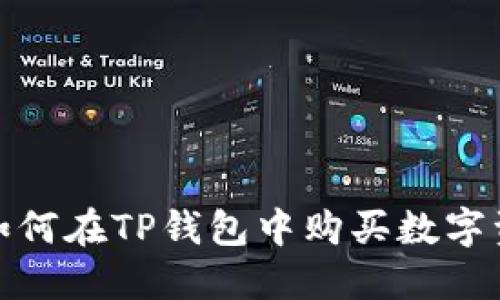 : 如何在TP钱包中购买数字资产