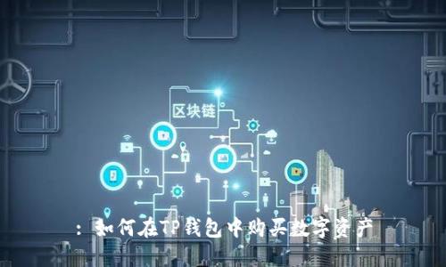 : 如何在TP钱包中购买数字资产