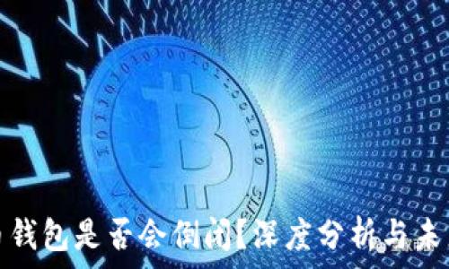  
虚拟币钱包是否会倒闭？深度分析与未来趋势