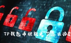  TP钱包币被转走了怎么办
