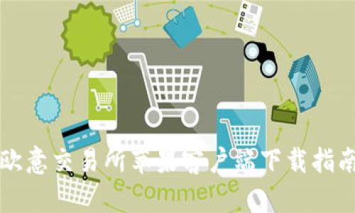 欧意交易所苹果客户端下载指南