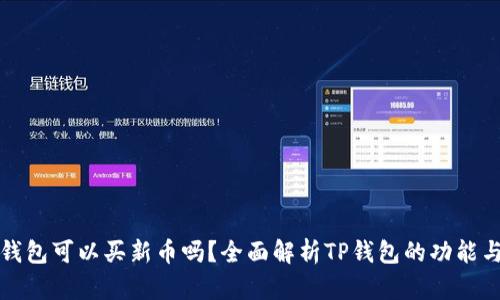 : TP钱包可以买新币吗？全面解析TP钱包的功能与使用