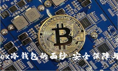 揭开Mt.Gox冷钱包的面纱：安全保障与运作机制