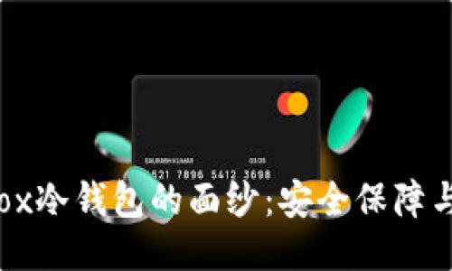 揭开Mt.Gox冷钱包的面纱：安全保障与运作机制