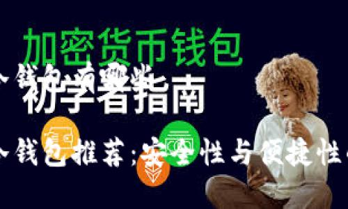 手机离线冷钱包有哪些

手机离线冷钱包推荐：安全性与便捷性的完美结合