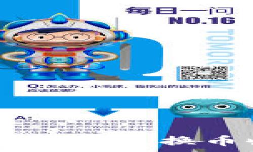   
ziaotitP钱包兑换币收费吗？