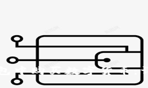 如何在TP钱包中购买数字货币：详细步骤指南