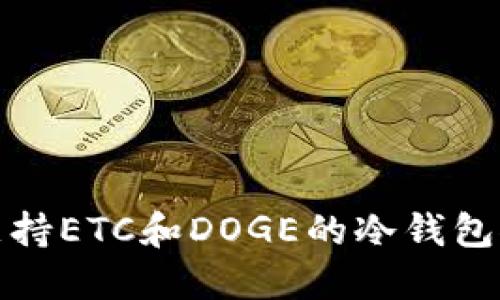 : 支持ETC和DOGE的冷钱包推荐