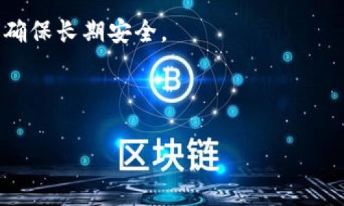   如何设置TP冷钱包，保障数字资产安全 / 
 guanjianci 冷钱包, TP钱包, 数字资产安全 /guanjianci 

在数字货币的世界中，安全性是投资者最为关注的一个方面。随着越来越多的资产被存储在数字钱包中，如何有效地设置冷钱包以保障资产的安全性，成为了每一个投资者都需要了解的问题。本文将深入探讨TP冷钱包的设置方法，以及为保护数字资产应采取的最佳实践和相关的注意事项。

冷钱包，又称为离线钱包，是一种将数字资产存储在不连接互联网的设备或介质上的存储方式。相比于热钱包（即常连接互联网的钱包）来说，冷钱包具有更强的安全性。它能够有效防止黑客攻击和各种网络威胁。因此，很多人选择使用冷钱包来存储长期持有的数字资产。TP钱包不仅仅是一个方便的数字资产管理工具，更是确保这些资产安全的有力措施。

什么是TP冷钱包？
TP冷钱包是一种特别设计用于存储加密货币的离线钱包，TP钱包（Trust Wallet）是一款流行的钱包应用程序，支持多种数字货币，包括比特币、以太坊等。与其他热钱包不同，TP冷钱包并不直接连接到互联网，它通过将私钥分离并存储在离线环境中，提高了资产安全性。

TP冷钱包分为多种形式，可以是硬件钱包（如Ledger、Trezor等），也可以是纸钱包。硬件钱包是一种物理设备，它安全可靠，可以存储多个账户的私钥。而纸钱包则是将私钥生成后，打印或书写在纸上，用户需要妥善保管，避免水、火或其他环境因素导致损坏。

如何设置TP冷钱包？
设置TP冷钱包的步骤如下：
1. 第一步是选择合适的冷钱包。有硬件钱包和纸钱包等多种形式可以选择。硬件钱包更为常见，使用者需要在官网或者认证的渠道购买，而纸钱包则需要借助一些在线工具生成。

2. 购买硬件钱包后，按照厂商的说明书进行设置。在硬件钱包初始化时，会生成一组助记词（通常为12-24个单词），这组助记词是恢复钱包的重要信息，务必妥善保管，不要泄露给他人。将其记录下来后，最好存储在安全的地点，如保险箱，确保有备份。

3. 如果选择纸钱包，在确保网络安全的环境下，通过生成器创建一对公钥和私钥。可以使用知名的纸钱包生成器，但务必确保其网站是合法且安全的，建议使用离线方式生成钥匙以减少安全风险。

4. 在设置完成后，将数字资产转移到冷钱包中，而不是保留在交易所等热钱包中。请确保每次转账时仔细核对地址，以免转账至错误地址。

如何确保冷钱包的安全性？
仅仅是设置好TP冷钱包并不能确保资产的绝对安全。用户还需采取多种措施确保冷钱包的使用过程也安全，包括：

1. 定期检查和更新备份。资产的安全也依赖于对助记词或私钥的管理。建议使用多种渠道备份，如纸质、USB硬盘等进行分别保管，以防单一备份因意外损坏而丢失信息。

2. 使用强密码以及两步验证功能，增强冷钱包的防护措施。在利用硬件钱包时，确保设定强密码并在每次使用时进行身份验证，增加安全性。

3. 避免在连接互联网的设备上下载或使用冷钱包相关的管理软件。任何应用都有潜在的安全隐患，确保管理软件是从官方渠道下载，且定期更新至最新版本。

4. 定期审查和监控自己的资产，确保所有资产的交易记录都是如自己所愿，无任何未授权交易发生。使用第三方安全检测工具来扫描地址和资产。

常见问题
以下是设置TP钱包冷钱包过程中可能遇到的一些常见问题的详细解答：

1. 冷钱包是否真的那么安全？
无论是哪种形式的冷钱包，基本上它们的设计宗旨是将用户的私钥与互联网隔绝，从而降低被黑客攻击的风险。冷钱包的安全性确实相对较高，但仍需要用户的防范意识。用户在生成私钥、助记词等关键信息时，若是在不安全的网络环境下进行，那会导致被窃取的风险。

因此，虽然冷钱包具有高安全性，但用户也需谨慎操作，确保整个过程中都处于一个安全的环境中。此外，冷钱包的使用最好搭配物理安全措施，比如定期更换存储地，避免长时间保留在同一地点，降低被盗风险。

总之，冷钱包的安全性体现在其物理隔离特性和用户的谨慎操作结合上，做到二者兼顾，才能确保数字资产的安全。

2. 如何恢复丢失的冷钱包？
如果冷钱包中的助记词或私人密钥丢失，恢复数字资产的可能性几乎为零。因此，用户在设置冷钱包时，必须确保助记词和私钥的安全备份。

对硬件钱包而言，厂商通常提供恢复功能，用户需根据设备说明导入助记词，以恢复钱包中的资产。一定要确保在安全环境下进行恢复，确保不会被恶意攻击。

若使用纸钱包，确保纸张不会因环境影响而损坏。如果丢失，可很难恢复，因此用户需提高警惕，定期检查纸张的完好性，并选择安全的存放位置。

3. 冷钱包适合哪些人使用？
冷钱包特别适合长期投资者和交易量不大的用户。长期持有加密资产的人，冷钱包的安全性更能让其放心。此外，对交易员或频繁操作的用户来说，使用热钱包更为便捷。之所以说冷钱包更适合长线投资者，是因为一旦设置完成，频繁的资金移动可能会导致泄露风险

冷钱包适合风险承受能力较低的用户，同时也是希望长期持有数字资产，且有充足时间保障安全措施的用户。冷钱包的设置虽需时间，但益处将会在未来的资产增长中体现。

4. 为什么选择TP钱包作为冷钱包？
选择TP钱包的理由可以从多方面来看。一方面，TP钱包支持多种主流的数字货币，让用户在一个平台上管理多个资产，显得尤为便利；另一方面，TP钱包的用户反馈和评测较为良好，说明其技术支持和维护相对到位。

其次，TP钱包的开源特性让开发者能够不断为钱包提供更新和，提升用户体验。而冷钱包的安全性也过硬，因为用户在用TP钱包时可选择离线生成密钥，降低风险，确保长期安全。

总的来说，TP冷钱包在安全性、操作体验和用户口碑上都得到了一致认可，使其成为众多加密资产管理中优质的选择。

通过本文的介绍，相信读者对TP冷钱包的设置和安全性有了更深入的了解，利用冷钱包安全保障数字资产，将为您的投资之路奠定坚实的基础。