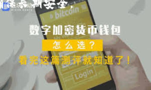   如何设置TP冷钱包，保障数字资产安全 / 
 guanjianci 冷钱包, TP钱包, 数字资产安全 /guanjianci 

在数字货币的世界中，安全性是投资者最为关注的一个方面。随着越来越多的资产被存储在数字钱包中，如何有效地设置冷钱包以保障资产的安全性，成为了每一个投资者都需要了解的问题。本文将深入探讨TP冷钱包的设置方法，以及为保护数字资产应采取的最佳实践和相关的注意事项。

冷钱包，又称为离线钱包，是一种将数字资产存储在不连接互联网的设备或介质上的存储方式。相比于热钱包（即常连接互联网的钱包）来说，冷钱包具有更强的安全性。它能够有效防止黑客攻击和各种网络威胁。因此，很多人选择使用冷钱包来存储长期持有的数字资产。TP钱包不仅仅是一个方便的数字资产管理工具，更是确保这些资产安全的有力措施。

什么是TP冷钱包？
TP冷钱包是一种特别设计用于存储加密货币的离线钱包，TP钱包（Trust Wallet）是一款流行的钱包应用程序，支持多种数字货币，包括比特币、以太坊等。与其他热钱包不同，TP冷钱包并不直接连接到互联网，它通过将私钥分离并存储在离线环境中，提高了资产安全性。

TP冷钱包分为多种形式，可以是硬件钱包（如Ledger、Trezor等），也可以是纸钱包。硬件钱包是一种物理设备，它安全可靠，可以存储多个账户的私钥。而纸钱包则是将私钥生成后，打印或书写在纸上，用户需要妥善保管，避免水、火或其他环境因素导致损坏。

如何设置TP冷钱包？
设置TP冷钱包的步骤如下：
1. 第一步是选择合适的冷钱包。有硬件钱包和纸钱包等多种形式可以选择。硬件钱包更为常见，使用者需要在官网或者认证的渠道购买，而纸钱包则需要借助一些在线工具生成。

2. 购买硬件钱包后，按照厂商的说明书进行设置。在硬件钱包初始化时，会生成一组助记词（通常为12-24个单词），这组助记词是恢复钱包的重要信息，务必妥善保管，不要泄露给他人。将其记录下来后，最好存储在安全的地点，如保险箱，确保有备份。

3. 如果选择纸钱包，在确保网络安全的环境下，通过生成器创建一对公钥和私钥。可以使用知名的纸钱包生成器，但务必确保其网站是合法且安全的，建议使用离线方式生成钥匙以减少安全风险。

4. 在设置完成后，将数字资产转移到冷钱包中，而不是保留在交易所等热钱包中。请确保每次转账时仔细核对地址，以免转账至错误地址。

如何确保冷钱包的安全性？
仅仅是设置好TP冷钱包并不能确保资产的绝对安全。用户还需采取多种措施确保冷钱包的使用过程也安全，包括：

1. 定期检查和更新备份。资产的安全也依赖于对助记词或私钥的管理。建议使用多种渠道备份，如纸质、USB硬盘等进行分别保管，以防单一备份因意外损坏而丢失信息。

2. 使用强密码以及两步验证功能，增强冷钱包的防护措施。在利用硬件钱包时，确保设定强密码并在每次使用时进行身份验证，增加安全性。

3. 避免在连接互联网的设备上下载或使用冷钱包相关的管理软件。任何应用都有潜在的安全隐患，确保管理软件是从官方渠道下载，且定期更新至最新版本。

4. 定期审查和监控自己的资产，确保所有资产的交易记录都是如自己所愿，无任何未授权交易发生。使用第三方安全检测工具来扫描地址和资产。

常见问题
以下是设置TP钱包冷钱包过程中可能遇到的一些常见问题的详细解答：

1. 冷钱包是否真的那么安全？
无论是哪种形式的冷钱包，基本上它们的设计宗旨是将用户的私钥与互联网隔绝，从而降低被黑客攻击的风险。冷钱包的安全性确实相对较高，但仍需要用户的防范意识。用户在生成私钥、助记词等关键信息时，若是在不安全的网络环境下进行，那会导致被窃取的风险。

因此，虽然冷钱包具有高安全性，但用户也需谨慎操作，确保整个过程中都处于一个安全的环境中。此外，冷钱包的使用最好搭配物理安全措施，比如定期更换存储地，避免长时间保留在同一地点，降低被盗风险。

总之，冷钱包的安全性体现在其物理隔离特性和用户的谨慎操作结合上，做到二者兼顾，才能确保数字资产的安全。

2. 如何恢复丢失的冷钱包？
如果冷钱包中的助记词或私人密钥丢失，恢复数字资产的可能性几乎为零。因此，用户在设置冷钱包时，必须确保助记词和私钥的安全备份。

对硬件钱包而言，厂商通常提供恢复功能，用户需根据设备说明导入助记词，以恢复钱包中的资产。一定要确保在安全环境下进行恢复，确保不会被恶意攻击。

若使用纸钱包，确保纸张不会因环境影响而损坏。如果丢失，可很难恢复，因此用户需提高警惕，定期检查纸张的完好性，并选择安全的存放位置。

3. 冷钱包适合哪些人使用？
冷钱包特别适合长期投资者和交易量不大的用户。长期持有加密资产的人，冷钱包的安全性更能让其放心。此外，对交易员或频繁操作的用户来说，使用热钱包更为便捷。之所以说冷钱包更适合长线投资者，是因为一旦设置完成，频繁的资金移动可能会导致泄露风险

冷钱包适合风险承受能力较低的用户，同时也是希望长期持有数字资产，且有充足时间保障安全措施的用户。冷钱包的设置虽需时间，但益处将会在未来的资产增长中体现。

4. 为什么选择TP钱包作为冷钱包？
选择TP钱包的理由可以从多方面来看。一方面，TP钱包支持多种主流的数字货币，让用户在一个平台上管理多个资产，显得尤为便利；另一方面，TP钱包的用户反馈和评测较为良好，说明其技术支持和维护相对到位。

其次，TP钱包的开源特性让开发者能够不断为钱包提供更新和，提升用户体验。而冷钱包的安全性也过硬，因为用户在用TP钱包时可选择离线生成密钥，降低风险，确保长期安全。

总的来说，TP冷钱包在安全性、操作体验和用户口碑上都得到了一致认可，使其成为众多加密资产管理中优质的选择。

通过本文的介绍，相信读者对TP冷钱包的设置和安全性有了更深入的了解，利用冷钱包安全保障数字资产，将为您的投资之路奠定坚实的基础。