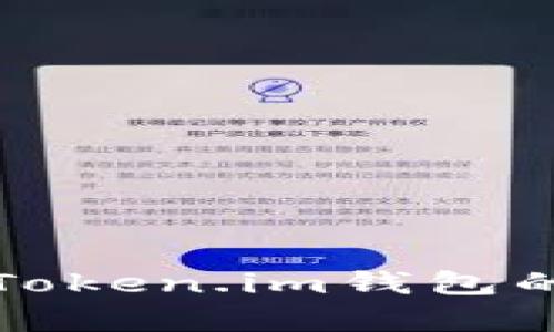 TP钱包与Token.im钱包的区别解析