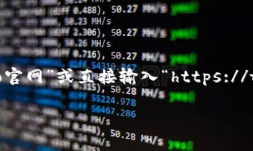 为了确保安全，建议直接访问 Trezor 的官方网站，可以通过搜索引擎查找“Trezo官网”或直接输入“https://trezor.io”以获取最新的信息。同时，请确保只访问官方渠道，防止诈骗或钓鱼网站。

如果你需要其他关于 Trezor 的信息，欢迎提出，我会帮你解答！