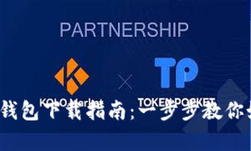 988pay虚拟钱包下载指南：一步步教你如何轻松获取