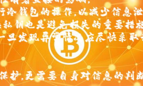   
  冷钱包视频能否作假？深入分析真相/  

关键词  
 guanjianci 冷钱包, 视频作假, 区块链安全/ guanjianci 

引言：冷钱包的工作原理与安全性  
冷钱包是一种用于存储加密货币的设备，它与互联网断开连接，确保资金的安全性。由于加密货币的交易记录是记录在区块链上的，因此冷钱包中存储的私钥一旦被泄露，则可能导致资产的损失。冷钱包的设计初衷就是保护用户的资产，避免黑客攻击等网络安全问题。  
近年来，随着虚拟货币的普及，冷钱包的使用越来越频繁。同时，也出现了各种违法行为，如伪造冷钱包交易视频，以实现欺诈等目的。尤其是在数字资产的安全性和隐私越来越受到重视的背景下，这样的问题就显得尤为复杂和重要。

问题一：冷钱包视频作假的可能性分析  
首先，冷钱包视频作假的可能性是存在的。冷钱包用户可能通过视频展示自己的冷钱包操作，例如进行提现或转账等。然而，这种视频可能经过编辑、剪辑或合成，目的是为了误导观众，给人一种其冷钱包操作真实可靠的假象。  
冷钱包在操作时，通常需要输入密码或者私钥，这些信息被录制下来的时候，黑客可能会寻求利用这些信息来进行资金的窃取。例如，黑客可能会制作一个看似合法的操作教程，教人们如何使用冷钱包，而在这一过程中不经意间就泄露了安全信息。这样的情况在社交媒体上屡见不鲜，用户对此需要保持警惕。  
然而，现有的冷钱包技术也在不断进步，以防止伪造视频的发生。例如，有些钱包会生成用户特定的二维码，用户在进行操作时，都需要在视频中展示这些二维码。这种方法虽然不能完全杜绝伪造，但至少增加了伪造的难度。  
在这个大背景下，我们需要意识到，冷钱包的安全性不仅仅在于技术的完成度，还需依赖用户自身的警惕性和对此类视频的判断力。不能单凭一个视频的表象，就认为其所展示的实际操作真实有效。

问题二：如何识别冷钱包视频的真假  
在识别冷钱包视频的真实性时，用户需要从多个角度分析视频所展示的内容。首先，可以从视频的质量入手。很多专业的冷钱包厂家都会制作教学视频，这些视频通常质量较高，画面清晰、信息完整。如果一个冷钱包教学视频模糊不清，仅仅是通过固定镜头拍摄加密货币交易的过程，用户就需要警惕。  
其次，查看视频的发布者。合法的冷钱包视频一般由专业团队或官方渠道发布，拥有明确的联系方式和反馈渠道。用户在观看这类视频时，可以到发布者的主页查看其以往分享的内容是否具有专业性和可信度。此外，社区的反馈也是一个很好的参考依据。用户可以查询相关评论，看看其他人对于该视频的看法。  
再者，在观看视频的同时，可以对照相关的操作说明，查看视频中的每一个步骤是否符合实际操作流程。如果某些步骤与官方指导相悖，这就可能是一个危险信号。  
最后，结合自身的安全意识，保持警惕性是非常必要的。观看别人的冷钱包视频时，不要因此而轻易相信其所展示的操作效能，这样才能够更好地保护好自己的虚拟资产。

问题三：冷钱包技术上的防伪机制  
近年来，冷钱包技术不断发展，其安全性得到了显著提升。其中，供应商在冷钱包的设计中引入了多种防伪机制，旨在防止伪造视频和信息泄露的发生。  
首先，多种认证机制是现代冷钱包的核心功能之一。例如使用双重认证或生物识别技术（如指纹、面部识别等），这些措施可以在一定程度上防止冷钱包被恶意使用。此外，很多冷钱包还支持多重签名机制，用户可以设定需要多位持有人同时签名才能进行操作，这种措施在不同用户之间形成了安全的隔离，有效减少潜在盗窃风险。多重签名可以让同一个钱包的多个持有人合作交易，从而增强安全性。  
其次，用户的操作行为也是可追踪的，很多冷钱包会记录用户的操作日志，这可以帮助用户及时发现异常行为。此外，随着区块链技术的发展，一些冷钱包还开始将用户操作与区块链交易相结合，从而有效防止伪造。  
最后，让消费者对冷钱包的功能有更深入的了解也是一种有效的防伪策略。在一些相关的网站或官方社交媒体上，用户可以获取第一手的信息和技术支持，从而提升其对冷钱包的信任度。

问题四：如何保障冷钱包安全性  
用户在使用冷钱包存储加密货币时，保障其安全性是重中之重。一方面，用户需要选择受信任的冷钱包供应商，确保所选产品的质量和安全性。另一方面，用户自身的操作习惯也对冷钱包的安全性有着直接的影响。  
首先，用户需要定期更新冷钱包的固件，以确保最新的安全防护。同时，选择强度较高的密码，并定期更换，这样可以增强冷钱包的安全防护能力。此外，用户还应该避免在不安全的网络环境下进行冷钱包的操作，以减少信息泄露的风险。  
其次，冷钱包的私钥安全至关重要，用户永远不能将其私钥透露给他人。最佳实践是将私钥离线存储，并备份至安全的地方，避免因忘记而造成资产损失。在冷钱包遗失或被盗的情况下，及时更换私钥也是避免损失的重要措施。  
最后，冷钱包本身的持有和管理也要严谨，尽量避免在外出时携带冷钱包。如果需要携带，确保其存放隐蔽合适，防止它在无意识的情况下被他人获取。此外，用户应定期监测钱包内资产的变动，一旦发现异常情况应尽快采取行动，保障资产的安全。

总结  
综上所述，冷钱包视频能否作假是一个复杂而多维度的问题。用户处于信息化发展的时代，面对各种加密货币宣传的同时，也需要保持高度的警惕。在选择冷钱包的过程中，我们不仅需要科技的保护，更需要自身对信息的判断力。虽然冷钱包技术本身在不断提升，但真正的安全往往依赖于每一个用户的防范意识和行为，因此加强个人的资产安全意识，杜绝信息泄露和伪造行为的发生，才是安全存储加密货币的关键。