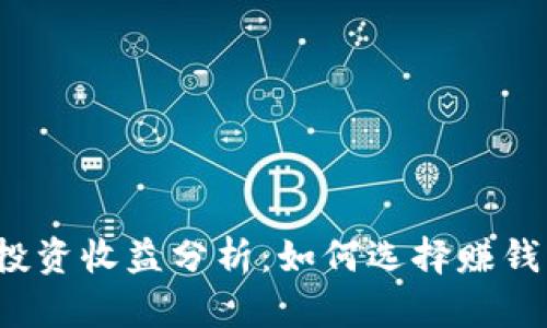 冷钱包的投资收益分析：如何选择赚钱的冷钱包？