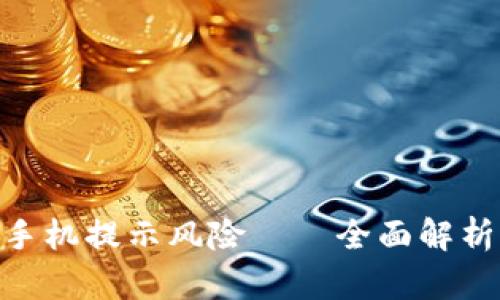 IM钱包APP手机提示风险——全面解析及应对策略