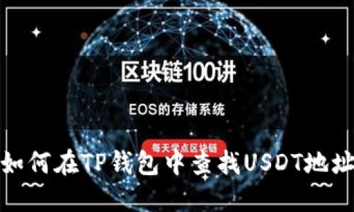 如何在TP钱包中查找USDT地址