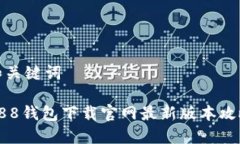 和关键词988钱包下载官网