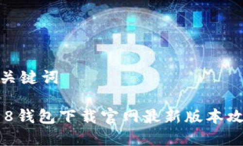 和关键词

988钱包下载官网最新版本攻略