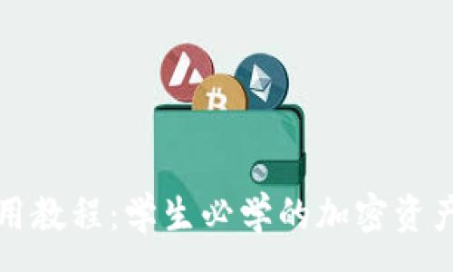 :
TP钱包使用教程：学生必学的加密资产管理指南