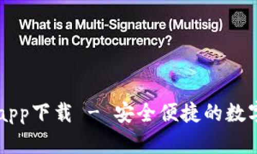 购宝钱包官方app下载 - 安全便捷的数字资产管理平台