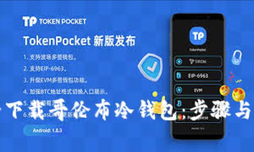 如何安全下载哥伦布冷钱包：步骤与注意事项