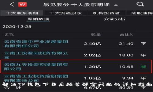 解决TP钱包下载后频繁弹窗问题的详细指南