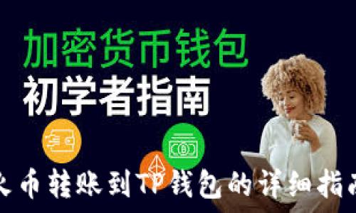  
火币转账到TP钱包的详细指南