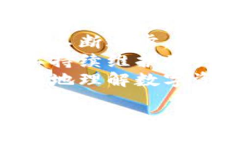 : 新版TP钱包图标解析与使用指南

TP钱包, 新图标, 钱包应用/guanjianci

TP钱包是一款广受欢迎的数字钱包应用，用户可以通过它轻松管理自己的加密货币资产。在不断发展的区块链生态系统中，TP钱包始终努力提供最佳的用户体验。最近，TP钱包推出了新的图标设计，这次更新不仅为用户带来了视觉上的新鲜感，也体现了品牌形象的进步和对未来发展的展望。本文将围绕新版TP钱包图标展开详细的介绍，并解答几个相关问题，为用户提供更深入的理解和使用建议。

一、TP钱包新版图标的设计理念
新版TP钱包图标的设计理念可以追溯到品牌的核心价值观和产品定位。TP钱包在设计图标时，充分考虑了用户的视觉体验及品牌识别度。一个成功的图标应该具备简洁性、易于辨识及记忆三个基本要素。
新图标的主色调采用了流行的渐变色，给人以现代、时尚的感觉。这种色彩搭配不仅能够吸引眼球，还能传达出品牌活力和创新的理念。图标的形状简化为流线型的设计，使其在不同的设备和操作界面上都能保持清晰可识别性，从而提升用户的使用便利性。
此外，图标中的元素设计也经过了仔细的考量，设计师希望通过这种视觉语言向用户传达出TP钱包的安全与可靠性。图标的圆角设计代表着开放与包容，而中心的符号则象征着数字资产的汇聚与繁荣。这种图标设计不仅为用户提供了愉悦的视觉体验，也增强了品牌的内涵和价值。

二、TP钱包图标变化对用户体验的影响
图标作为一个应用的视觉标识，对于用户的使用体验有着深远的影响。新的TP钱包图标不仅在视觉上焕然一新，还有助于提高用户对于品牌的认知和记忆。首先，新图标的清晰度和简约设计使得用户在众多应用中可以更容易地找到并识别TP钱包。图标的视觉冲击力强，用户只需瞥一眼就能立即到其相应的功能。
其次，新的图标设计反映了TP钱包在技术和用户体验方面的持续创新。在数字货币行业，用户对安全性和可靠性的要求极高，TP钱包通过图标更新向用户传达其对于安全性的承诺，增加了用户的信任感。此外，特别是在移动设备上，由于屏幕空间有限，简洁而易识别的图标设计显得尤为重要。新图标在不同操作系统上的适配性也得到了，确保无论用户使用的是Android还是iOS设备，都能享受到一致的操作体验。
最后，新的图标设计还促进了用户对TP钱包更多功能和服务的探索。用户在使用过程中，对于页面中不同功能图标的关注度增加，从而提高了整体的应用使用率。TP钱包在一定程度上通过图标的更新，激发了用户对品牌的忠诚度和对平台的参与度。

三、新图标推广及用户反馈
新图标发布后，TP钱包团队在多个渠道展开了推广活动，通过社交媒体、官方博客及应用内通知等多种方式，向用户介绍新图标的设计理念和变化内容。这不仅仅是视觉的升级，更象征着TP钱包对未来的承诺，比如即将推出的新功能或服务。
在推行新图标后，TP钱包还在各大应用市场上收集用户反馈，及时了解用户对于新图标的看法。初步反馈显示，大多数用户对于新图标的设计表示认同，尤其是在色彩和简约性方面得到了较高的评价。部分用户提到，新图标让他们感到耳目一新，再加上TP钱包的一系列新功能，增强了他们继续使用该应用的意愿。
当然，也有少数用户对新图标表达了不同的看法。一些长期用户对新旧图标变化带来的视觉不适表示了担忧，认为需要时间去适应新的使用界面和感觉。对此，TP钱包团队表示，他们会认真听取用户反馈，并根据用户需求不断进行调整和，以确保用户的使用体验达到最佳状态。

四、TP钱包如何保持用户粘性与竞争优势
在数字货币行业，用户的忠诚度与钱包应用的成功密不可分。为了增强用户粘性，TP钱包需要不断其产品，提供优质服务和体验。除了图标的视觉升级外，TP钱包还需要在功能创新、安全性提升和用户教育等方面下功夫。
首先，TP钱包可以考虑推出一系列新功能，例如更为人性化的资产管理工具、更丰富的投资选项和交易功能，甚至是基于用户需求定制的功能，以便更好地满足不同类型用户的需求。随着区块链技术的不断进步，多种新兴功能如去中心化交易、流动性挖矿等逐渐受到用户的青睐，TP钱包可以积极跟进，及时上线这些具有潜力的功能，吸引新用户的同时留住老用户。
其次，安全性是任何数字钱包应用中至关重要的一环。TP钱包应该继续投入资源加强安全性机制，例如引入更多验证步骤、监控可疑活动和提供实时安全提醒，以及定期进行安全性评估和漏洞修复，以持续维护用户资产的安全。同时，通过教育和宣传提高用户对安全的意识，使用户在操作上更加谨慎和理性，也能降低风险，从而提升用户的信任感。
最后，良好的用户支持和服务也是维持用户黏性的关键。TP钱包可以通过建立多渠道的客户服务平台，确保用户在遇到问题时能够迅速得到帮助和解答。此外，提供丰富的用户教育内容，帮助用户更好地理解数字资产管理和区块链知识，将吸引更多用户主动参与到体系中，并形成良好的用户社群，从而有效提升品牌忠诚度。

通过上述详细的分析和介绍，用户不仅能够全面理解新版TP钱包图标的意义和价值，还能获取有关用户体验、安全性和品牌忠诚度的深入信息，帮助他们更好地使用TP钱包并享受数字资产管理的乐趣。