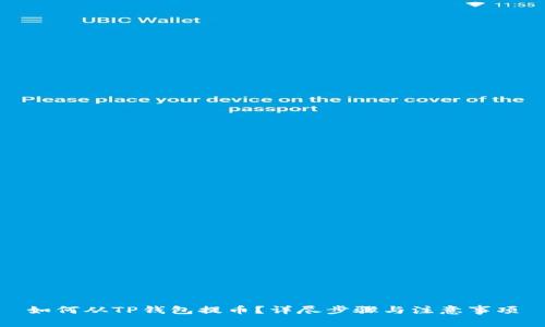 如何从TP钱包提币？详尽步骤与注意事项