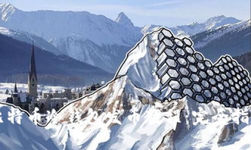 比特币冷钱包发币教程：完全指南