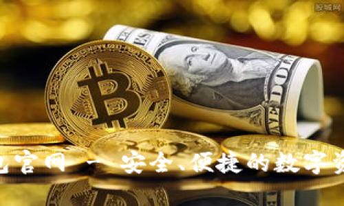 Owncoin钱包官网 - 安全、便捷的数字资产管理工具