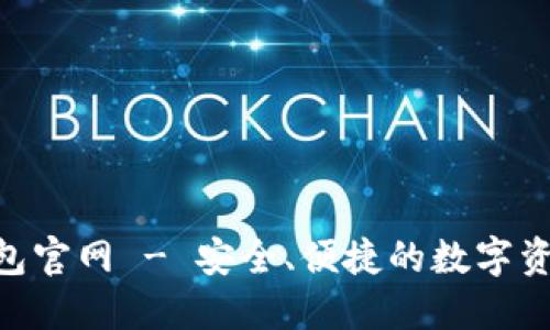 Owncoin钱包官网 - 安全、便捷的数字资产管理工具